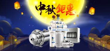安之星凈水器，中秋團圓飲好水——安心之選，星耀佳節